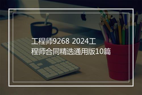 工程师9268 2024工程师合同精选通用版10篇