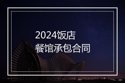 2024饭店餐馆承包合同