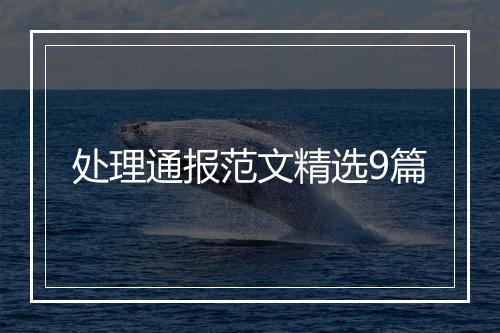 处理通报范文精选9篇