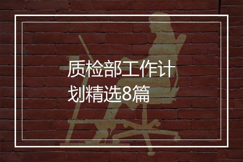 质检部工作计划精选8篇