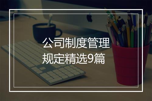 公司制度管理规定精选9篇
