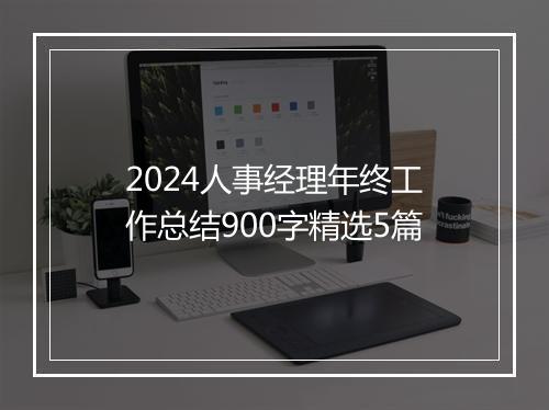2024人事经理年终工作总结900字精选5篇