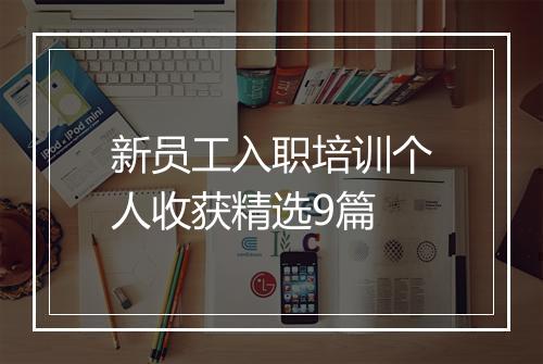 新员工入职培训个人收获精选9篇