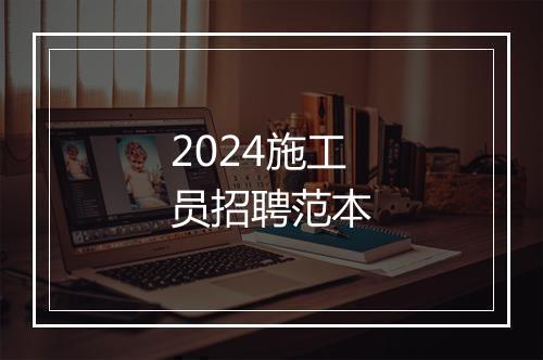 2024施工员招聘范本
