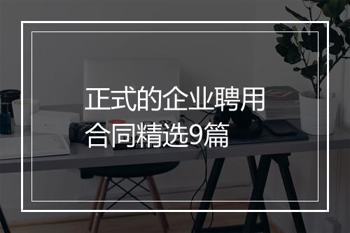 正式的企业聘用合同精选9篇