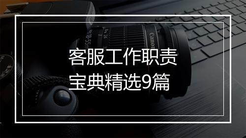 客服工作职责宝典精选9篇