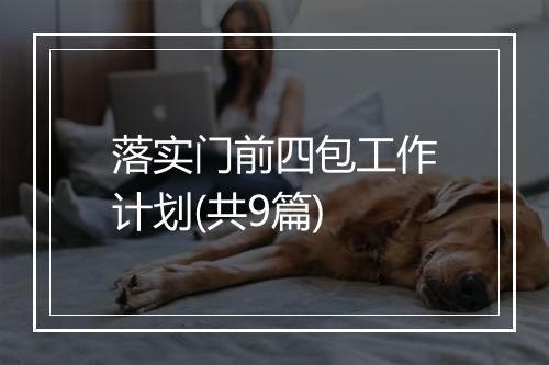 落实门前四包工作计划(共9篇)