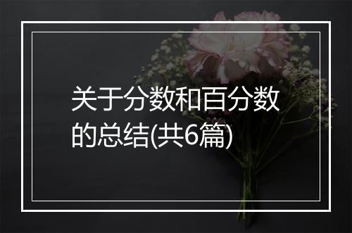 关于分数和百分数的总结(共6篇)