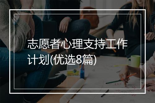 志愿者心理支持工作计划(优选8篇)