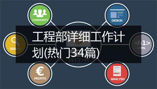 工程部详细工作计划(热门34篇)