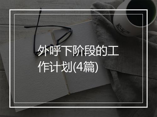 外呼下阶段的工作计划(4篇)