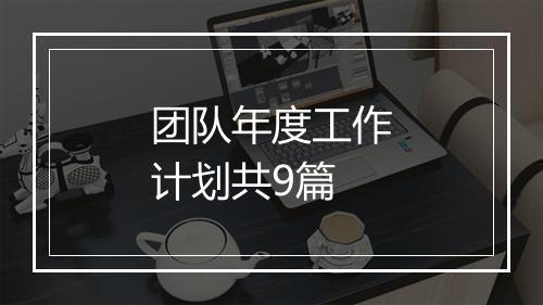 团队年度工作计划共9篇