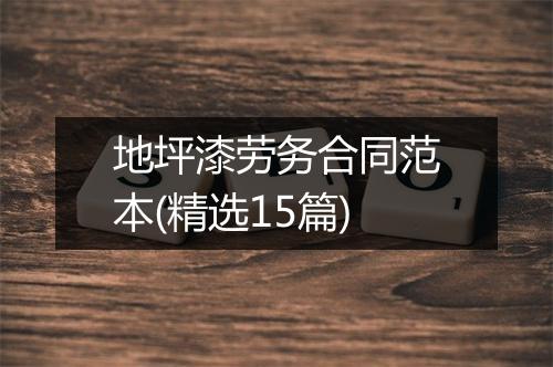 地坪漆劳务合同范本(精选15篇)