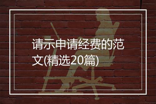 请示申请经费的范文(精选20篇)