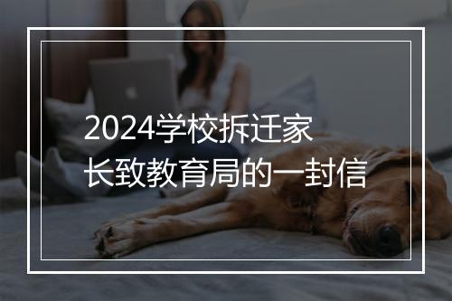 2024学校拆迁家长致教育局的一封信