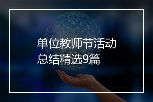 单位教师节活动总结精选9篇