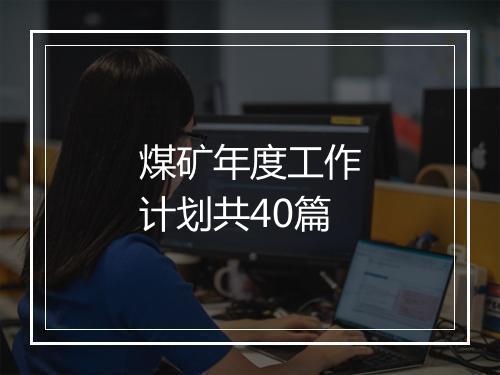 煤矿年度工作计划共40篇