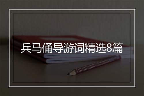 兵马俑导游词精选8篇