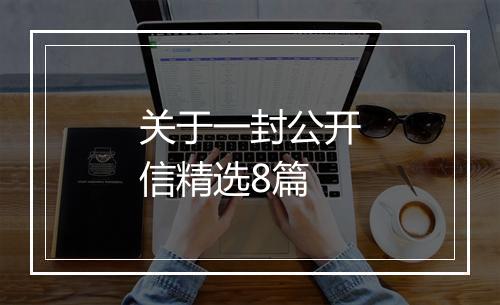 关于一封公开信精选8篇