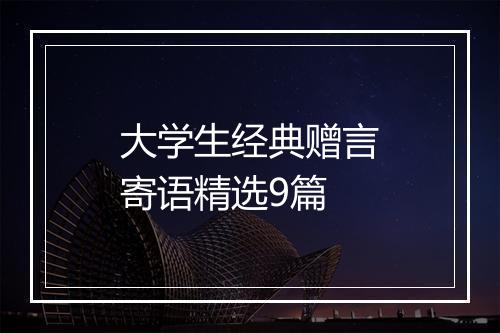 大学生经典赠言寄语精选9篇