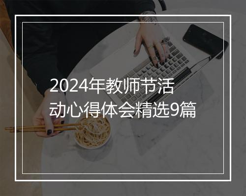 2024年教师节活动心得体会精选9篇