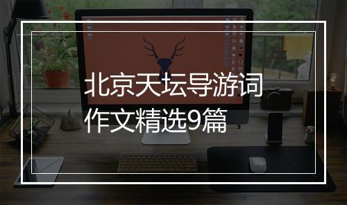 北京天坛导游词作文精选9篇