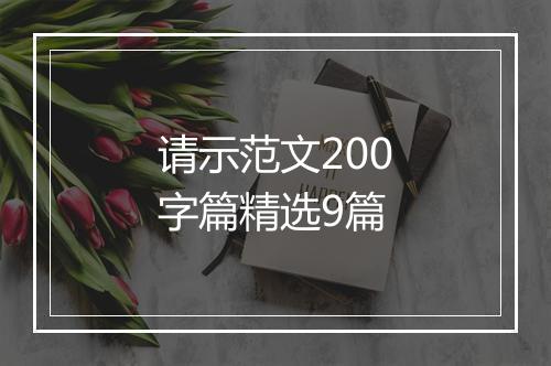 请示范文200字篇精选9篇
