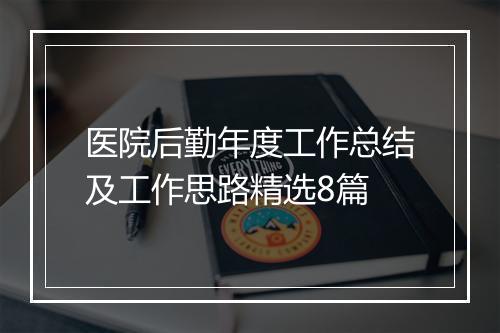 医院后勤年度工作总结及工作思路精选8篇