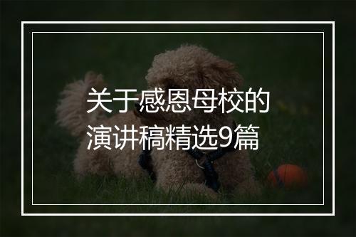 关于感恩母校的演讲稿精选9篇