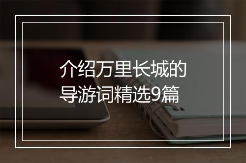 介绍万里长城的导游词精选9篇