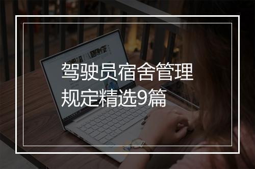 驾驶员宿舍管理规定精选9篇