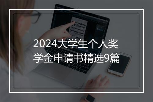 2024大学生个人奖学金申请书精选9篇