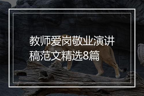 教师爱岗敬业演讲稿范文精选8篇