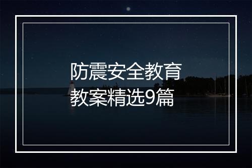 防震安全教育教案精选9篇