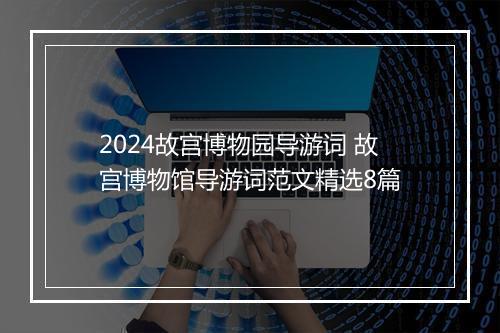 2024故宫博物园导游词 故宫博物馆导游词范文精选8篇