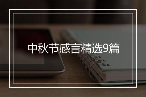 中秋节感言精选9篇