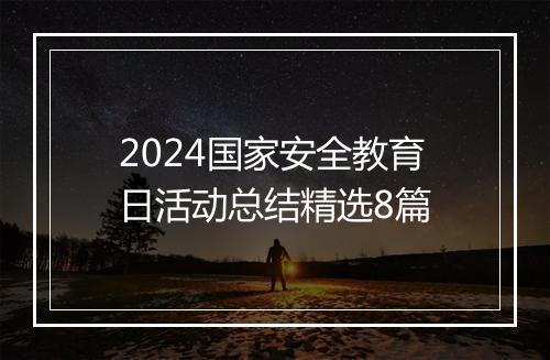 2024国家安全教育日活动总结精选8篇