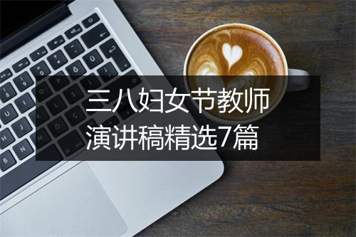三八妇女节教师演讲稿精选7篇