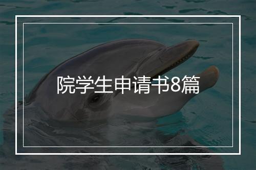 院学生申请书8篇
