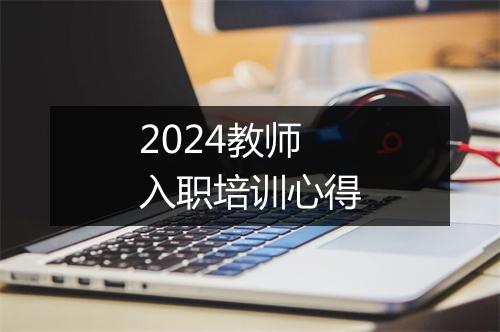 2024教师入职培训心得