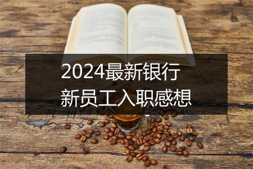 2024最新银行新员工入职感想