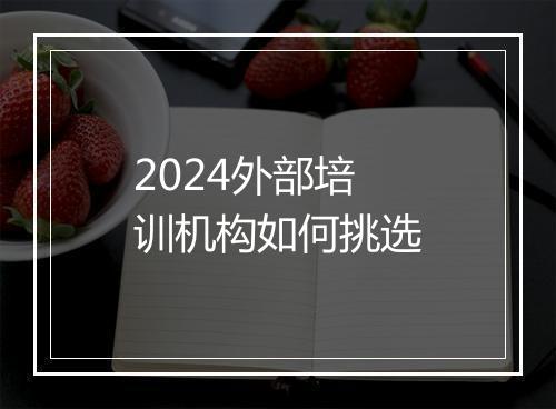 2024外部培训机构如何挑选