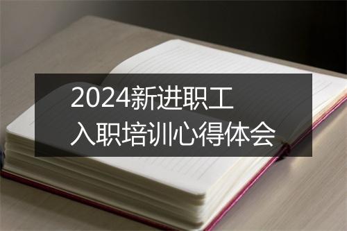 2024新进职工入职培训心得体会