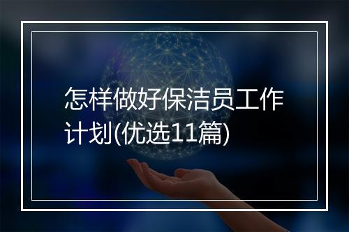 怎样做好保洁员工作计划(优选11篇)