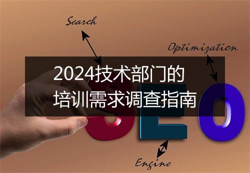 2024技术部门的培训需求调查指南