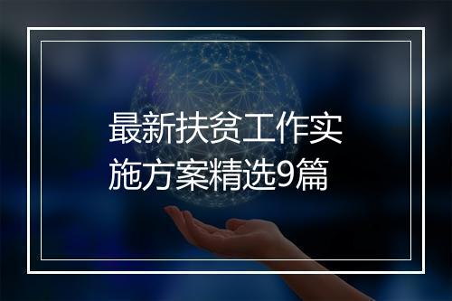 最新扶贫工作实施方案精选9篇