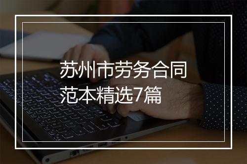 苏州市劳务合同范本精选7篇