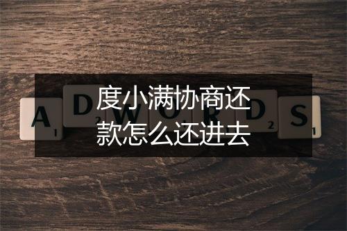 度小满协商还款怎么还进去