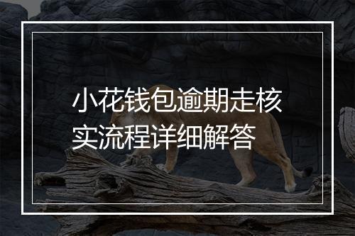 小花钱包逾期走核实流程详细解答