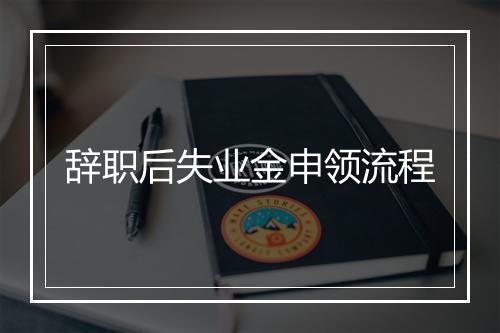辞职后失业金申领流程